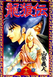 Ryuuroden (Yoshito Yamahara)