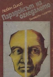 The Paradox of the Mirror (Lyuben Dilov)