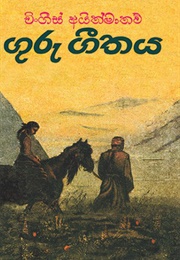 ගුරු ගීතය (Chingiz Aitmatov)