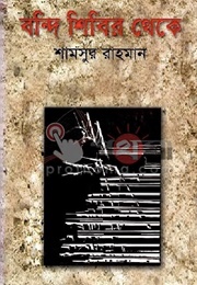 বন্দি শিবির থেকে (Shamsur Rahman)