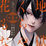 Jigoku Kurayami Hana Mo Naki