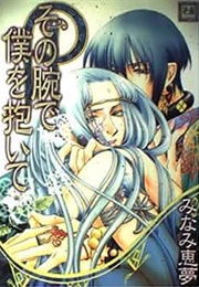 Sono Ude Boku O Daite (Megumu Minami)