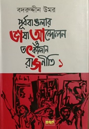 পূর্ব বাংলার ভাষা আন্দোলন ও তৎকালীন রাজনীতি ১ (Badruddin Umar)