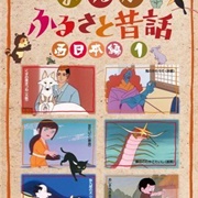 Manga Furusato Mukashi Banashi