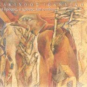 O Dromos, O Xronos Kai O Ponos - Alkinoos Ioannidis (1997)
