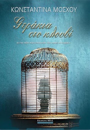 Γεράκια Στο Κλουβί (Κωνσταντίνα Μόσχου)