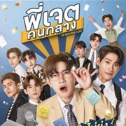 The Middleman's Love (2023)