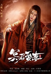 Ming Jun Qu Qi (2020)