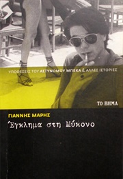 Έγκλημα Στη Μύκονο (Γιάννης Μαρής)