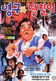 Young-Gu and Ddaengchili (1989)