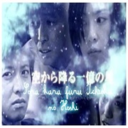 Sora Kara Furu Ichioku No Hoshi (Japanese)