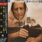 地の響: 東ヨーロッパを歌う (Chi No Hibiki)