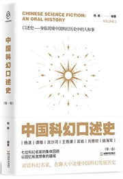 Chinese Science Fiction: An Oral History, Volume 1 (Yang Feng)