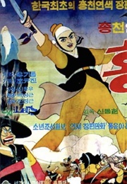 General Hong Gil-Dong (1969)