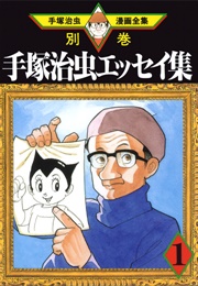 Osamu Tezuka Essay Collection (1996)