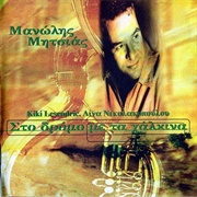 Sto Dromo Me Ta Xalkina - Manolis Mitsias (1998)