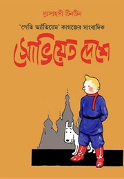 সোভিয়েত দেশে টিনটিন (Herge)