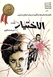 الاختيار (1970)