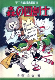 The Four Fencers of the Forest (1948) (Osamu Tezuka)