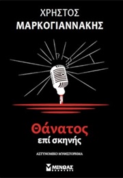 Θάνατος Επί Σκηνής (Χρήστος Μαρκογιαννάκης)