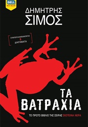 Τα Βατράχια (Δημήτρης Σίμος)