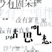 Faye Wong- 胡思亂想