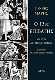 Ο 13Ος Επιβάτης (Γιάννης Μαρής)