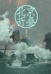 Folding Beijing (Hao Jingfang)