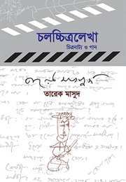 চলচ্চিত্রলেখা (Tareque Masud)