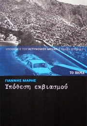 Υπόθεση Εκβιασμού (Γιάννης Μαρής)