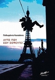 Αυτό Που Σου Ξεφεύγει (Pol Koutsakis)
