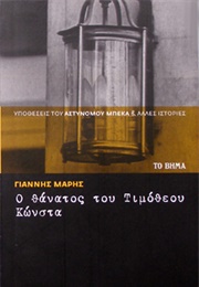 Ο Θάνατος Του Τιμόθεου Κώνστα (Γιάννης Μαρής)