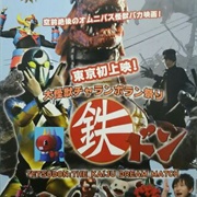 Tetsudon, the Kaiju Dream Match (2017)