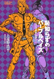 Purple Haze Feedback (Hirohiko Araki)