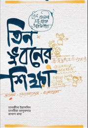তিন ভুবনের শিক্ষা (Rakhal Raha)