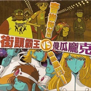 音樂新幫 / 熱血激鬥! Gorillaz / Daft Punk