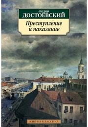 Преступление И Наказание (Ф.М. Достоевский)