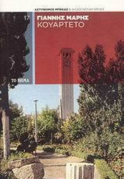 Κουαρτέτο (Γιάννης Μαρής)