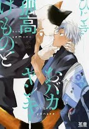 Kokou Kemono to Obaka Yankee (Hijiki)