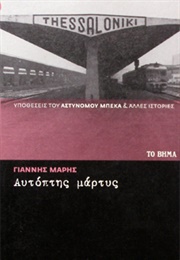 Αυτόπτης Μάρτυς (Γιάννης Μαρής)