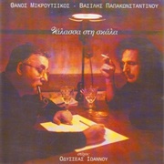 Thalassa Sti Skala - Thanos Mikroutsikos, Vasilis Papakonstadinou (1999)