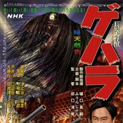 Geharha: The Dark and Long Haired Monster (2009)