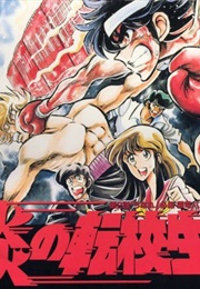 Blazing Transfer Student (Kazuhiko Shimamoto)