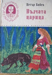 The Wolf Queen (Petar Bobev)