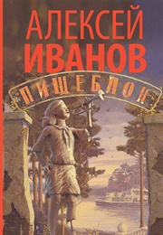 Пищеблок (Алексей Иванов)