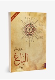 الباغ (Bushra Khalfan)