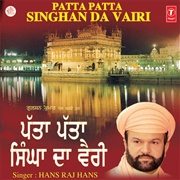 ਪੱਤਾ ਪੱਤਾ ਸਿੰਘਾ ਦਾ ਵੈਰੀ (Patta Patta Singhan Da Vairi)