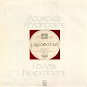 Mikroastika (Loukianos Kilaidonis, 1973)