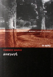 Απαγωγή (Γιάννης Μαρής)