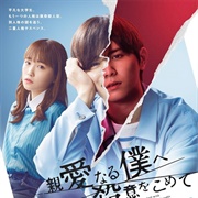 Shinai Naru Boku E Satsui Wo Komete (2022)